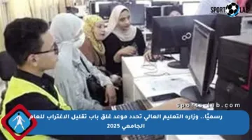 رسميًا.. وزارة التعليم العالي تحدد موعد غلق باب تقليل الاغتراب للعام الجامعي 2025